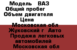  › Модель ­ ВАЗ 21093 › Общий пробег ­ 137 600 › Объем двигателя ­ 1 500 › Цена ­ 70 000 - Московская обл., Жуковский г. Авто » Продажа легковых автомобилей   . Московская обл.,Жуковский г.